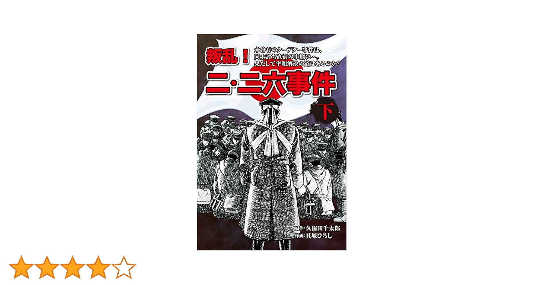 叛乱！ 二・二六事件 下 | 久保田千太郎, 貝塚ひろし | マンガ